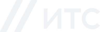 ИТС