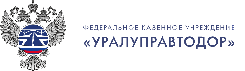 ФКУ «Уралуправтодор»
